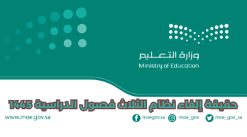 "وزارة التعليم" توضح حقيقة إلغاء نظام الثلاث فصول في العام الدراسي الحالي 1445