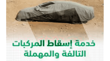 “الإدارة العامة للمرور” تعلن عن رابط اسقاط المركبات القديمة 1445