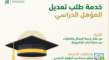 الأحوال المدنية توضح شرط تعديل المؤهل الدراسي إلكترونيا  عبر أبشر ومدة الخدمة