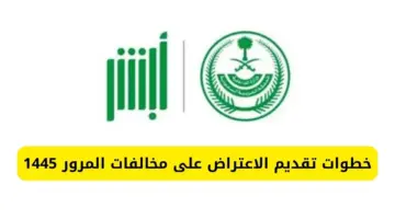 " المنصة الوطنية الموحدة" توضح خطوات الاعتراض على مخالفات المرور 1445