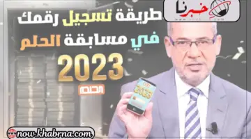 "ألحق بسرعة" رابط الاشتراك في مسابقة الحلم 2023 وكن أنت الفائز بالمليون دولار "جميع طرق الاشتراك"