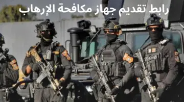 تفعيل رابط تقديم جهاز مكافحة الإرهاب رتبة جندي متطوع للعمل على جهاز الملاك
