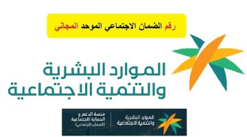ما هو رقم الضمان المطور المجاني 1445 لتقدم الإعتراض؟ .. "الموارد البشرية" تُجيب