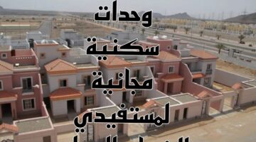 وزارة الإسكان السعودية توضح حقيقة منح مستفيدي الضمان سكن مجاني