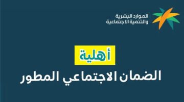 الموارد البشرية توضح شروط أهلية الضمان الاجتماعي المطور 1445 وطريقة الاستعلام عن المعاش