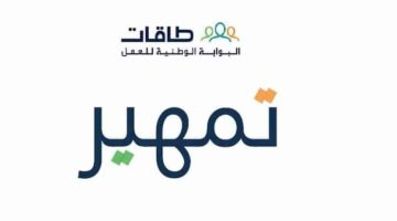 للحصول على وظيفة مناسبة تعرف على طريقة التسجيل في طاقات تمهير وأهم الشروط