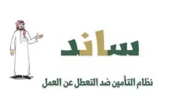"الهيئة العامة للتأمينات الاجتماعية"... توضح ضوابط صرف دعم ساند وآلية التسجيل 