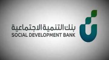 شروط الحصول على قرض العمل الحر بقيمة 100,000 ريال من بنك التنمية الاجتماعية