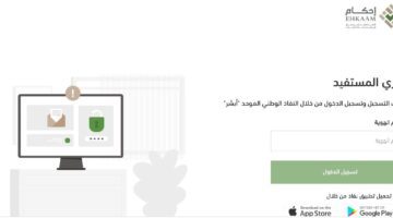 منصة "إحكام" تضع 5 شروط لقبول طلبات تملك العقارات 1445