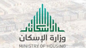 ما هو أقصى موعد لصرف الدعم السكني ديسمبر 2023 بعد التعديلات الجديدة؟ الإسكان توضح