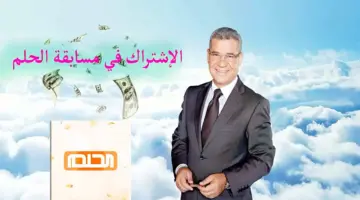 قبل الإعلان عن اسم الفائز بجائزة المليون دولار .. سارع الآن بالاشتراك في مسابقة الحلم وتحقيق حلم المليون