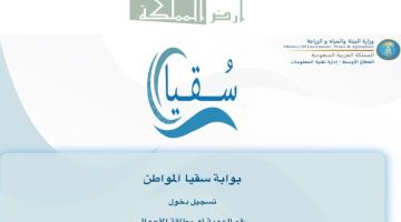 "وزارة البيئة والمياه" تعلن عن خطوات طلب كوبونات سقيا المواطن 1445