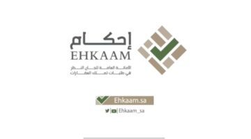 "الهيئة العامة" تتيح التسجيل في منصة إحكام لتملك العقارات 1445 بالشروط الجديدة
