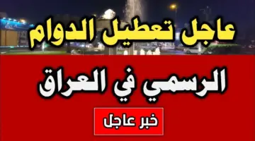 عاجل: "مجلس الوزراء بالعراق" يُعلن غدا الإثنين عطلة رسمية لكافة القطاعات مدفوعة الاجر وتستمر الي هذا الموعد لهذا السبب