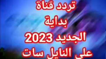 كيف أضيف تردد قناة بداية 2023 على الأقمار الصناعية عرب ونايل سات HD بجودة عالية؟