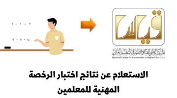 ما هو رابط قياس نتائج الرخصة المهنية 1445 برقم الهوية للمعلمين؟ الهيئة توضح