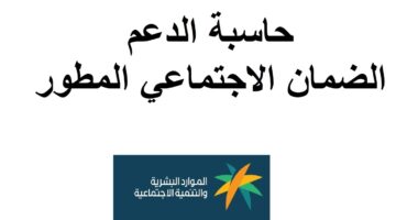 الموارد البشرية توضح خطوات استعلام قيمة الاستحقاق الشهري بالضمان الاجتماعي المطور