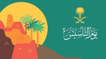 كم باقي على يوم التأسيس السعودي؟ لتخليد ذكرى تأسيس المملكة