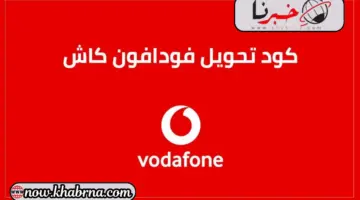 "حول في دقيقة" كود تحويل فودافون كاش Vodafone Cash وطرق التواصل مع خدمة العملاء