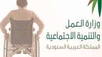 "وزارة الموارد البشرية" تجيب على كيف اضيف ابني في التأهيل الشامل