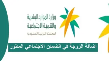 " الموارد البشرية" توضح خطوات إضافة الزوجة في الضمان الاجتماعي المطور 1445