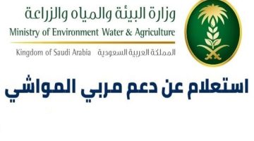 آخر أخبار دعم المواشي والفئات المشمولة والمستثناه وخطوات الاستعلام