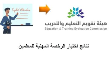 متى تصدر نتائج اختبار الرخصة المهنية؟ هيئة التعليم والتدريب توضح 
