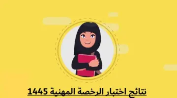 خطوات استخراج نتيجة الرخصة المهنية إلكترونيا عبر موقع قياس 2024