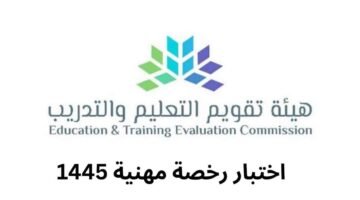 متى تطلع نتائج الرخصة المهنية 1445 للمعلمين والمعلمات بالمملكة؟ "هيئة التقويم" تُجيب