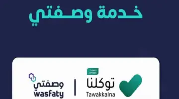 "وزارة الصحة" تعلن عن أهم مزايا خدمة وصفتي من توكلنا 1445
