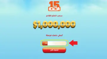 الفرصة الأخيرة لربح المليون دولار من مسابقة الحلم والنتائج خلال ساعات