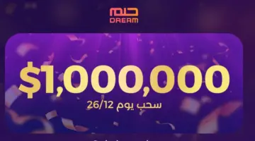 كيفية المشاركة في مسابقة الحلم للفوز بالجائزة الكبرى "الفرصة الأخيرة 2023"
