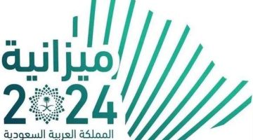 وزارة المالية تكشف الستار عن مستهدفات ميزانية 2024 وعوامل الحفاظ على الاقتصاد