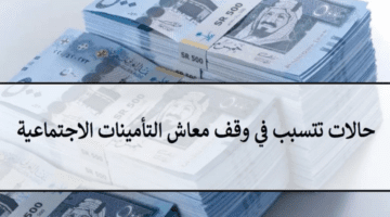 متى يسقط معاش التأمينات الاجتماعية؟ .. "الهيئة العامة" تعرض الحالات