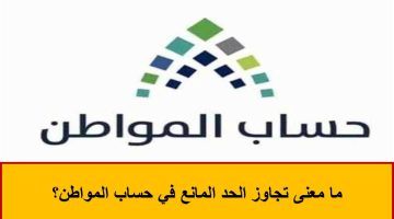 تزامنًا مع صرف الدفعة 73 .. ما معنى تجاوز الحد المانع في حساب المواطن؟ .. البرنامج يُجيب