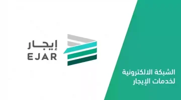 ما هو رابط منصة ايجار تسجيل دخول 1445 وطريقة الاستعلام عن عقد؟ وزارة الإسكان توضح