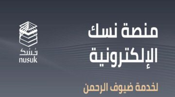 "الحج والعمرة ".. تطلق منصة نسك أعمال لرفع كفاءة خدمة المعتمرين 