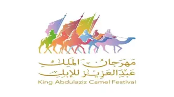 ما هو جدول مهرجان الملك عبدالعزيز للإبل 1445 وكيفية التسجيل 