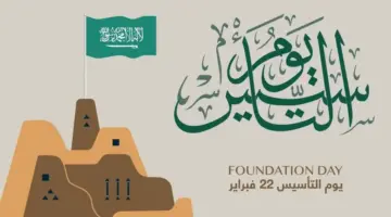 متي موعد يوم التأسيس السعودي 1445 وابرز مظاهر الاحتفال بالمملكة؟