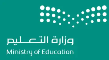 "وزارة التعليم السعودي" توضح إجازة الترم الثاني المتبقية 1445