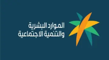 "الموارد البشرية" تعلن عن موعد صرف الضمان الاجتماعي لشهر يناير وتوضح شروط الأهلية 