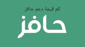 ما هي خطوات الاستعلام عن اهلية حافز؟ وكيفية التقديم والشروط المطلوبة