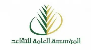 "التأمينات" تحدد موعد صرف رواتب المتقاعدين العسكريين والمدنيين لشهر ديسمبر 2023