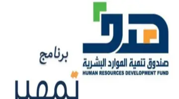 صندوق تنمية الموارد البشرية يعلن عن موعد صرف مكافأة تمهير 
