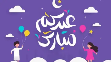 وفقًا للحسابات الفلكية .. 98 يومًا يفصلنا عن موعد عيد الفطر 2024