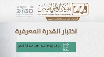 هيئة تقويم التعليم والتدريب تتيح رابط استعلام نتائج القدرة المعرفية 1445