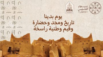 إجازة رسمية لكافة القطاعات.. موعد يوم التأسيس السعودي 1445هـ وخطة الاحتفال به