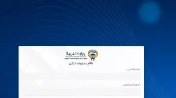 موقع وزارة التربية الكويت نتائج الطلاب 2024 وإحصائيات المدارس "بالرقم المدني والتسلسلي"