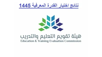 "هيئة التقويم والتدريب" تعلن عن خطوات استعلام نتائج اختبار القدرة المعرفية 1445