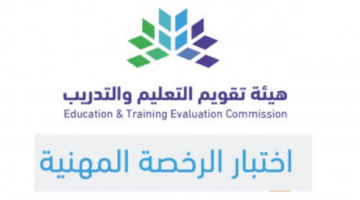 "عاجل" .. الإعلان عن موعد نتائج الرخصة المهنية للمعلمين 2023 "التربوي العام"